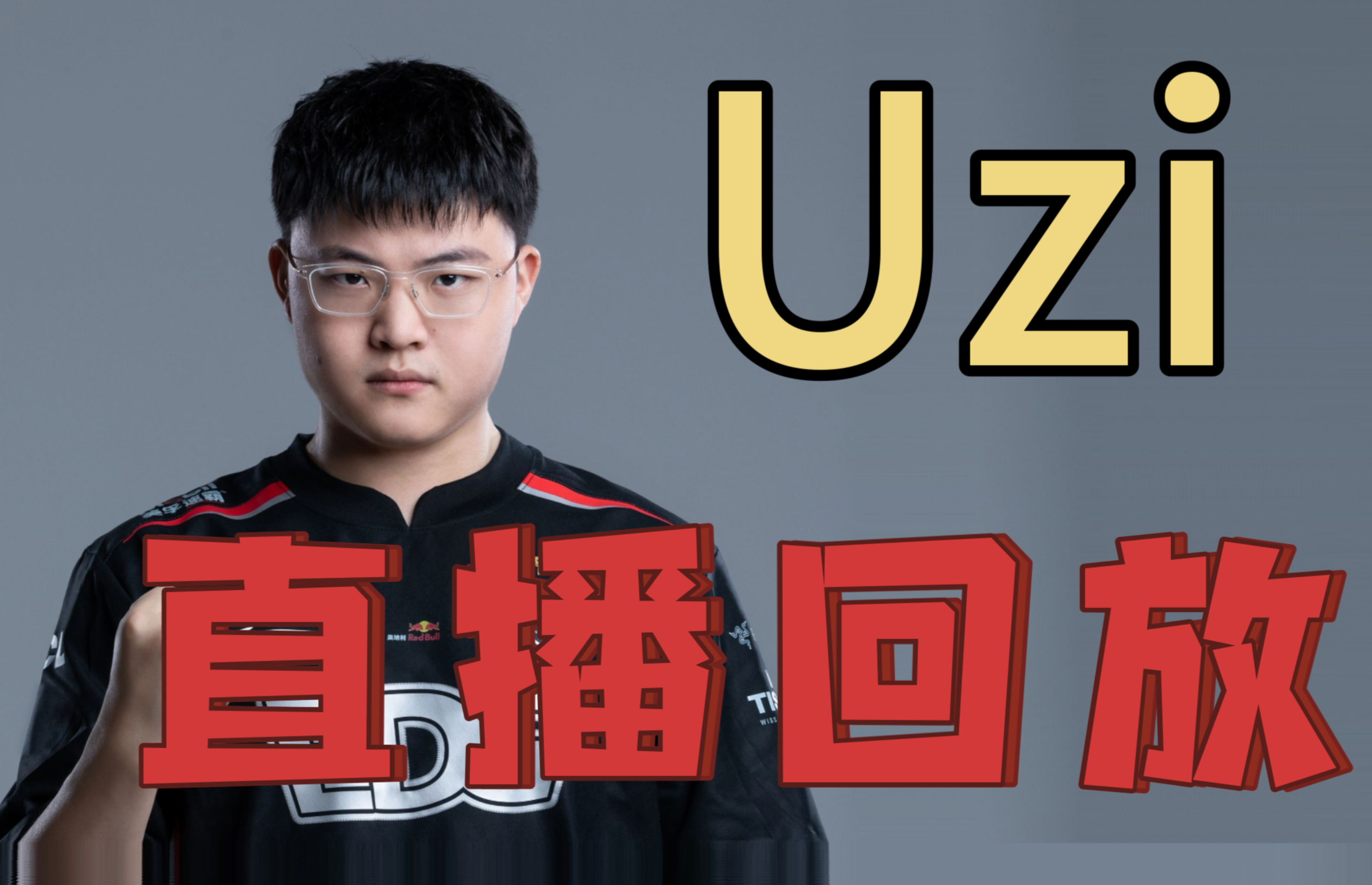 九游官网-Uzi新星出色防守表现突出，TES前途光明！上演精彩一战-九游官网
